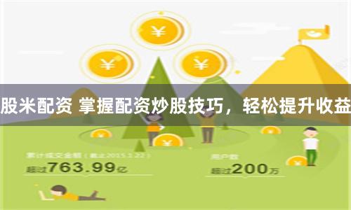 股米配資 掌握配資炒股技巧，輕松提升收益